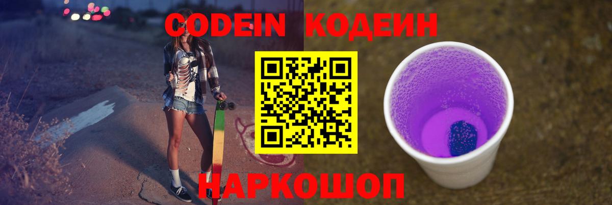 Codein напиток Lean (лин) Калининград